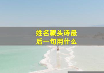 姓名藏头诗最后一句用什么