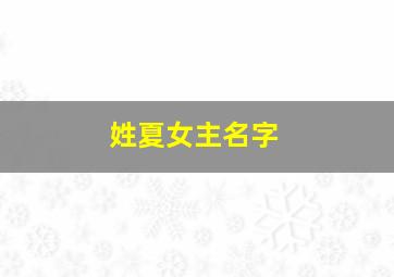 姓夏女主名字