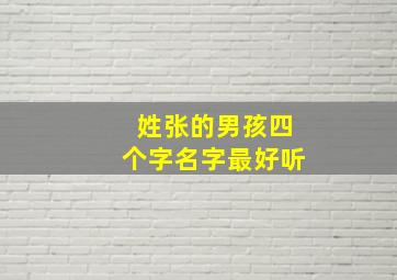 姓张的男孩四个字名字最好听