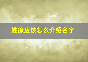 姓徐应该怎么介绍名字