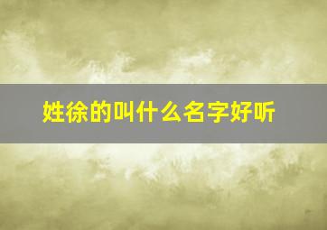 姓徐的叫什么名字好听