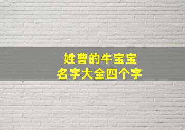 姓曹的牛宝宝名字大全四个字