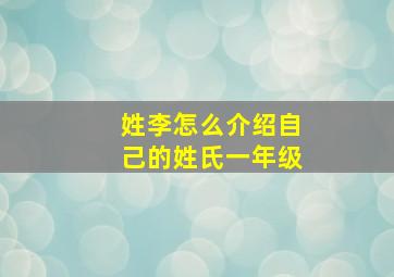 姓李怎么介绍自己的姓氏一年级