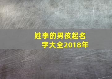 姓李的男孩起名字大全2018年