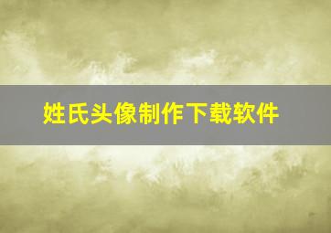 姓氏头像制作下载软件