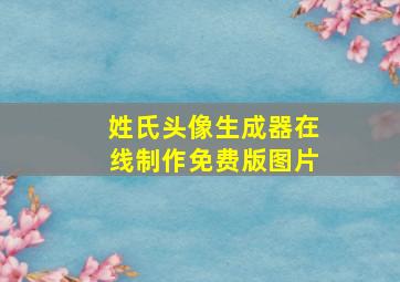 姓氏头像生成器在线制作免费版图片