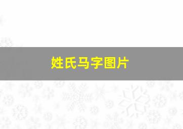 姓氏马字图片