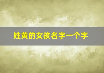 姓黄的女孩名字一个字