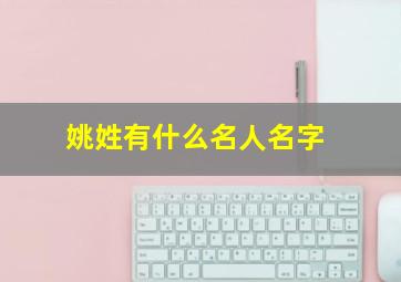 姚姓有什么名人名字