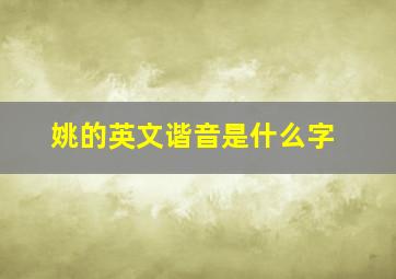 姚的英文谐音是什么字