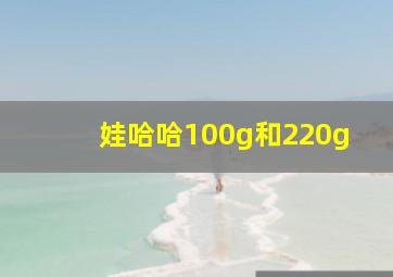 娃哈哈100g和220g