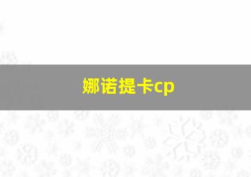 娜诺提卡cp