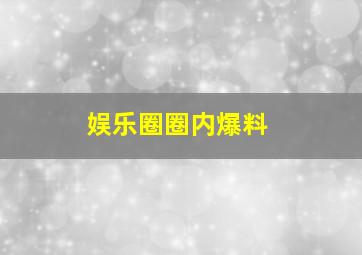 娱乐圈圈内爆料