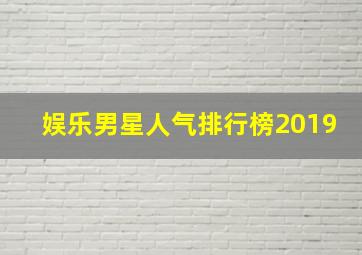 娱乐男星人气排行榜2019