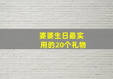 婆婆生日最实用的20个礼物