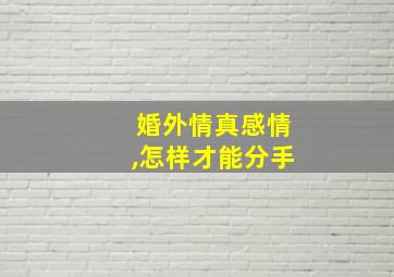 婚外情真感情,怎样才能分手