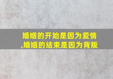 婚姻的开始是因为爱情,婚姻的结束是因为背叛