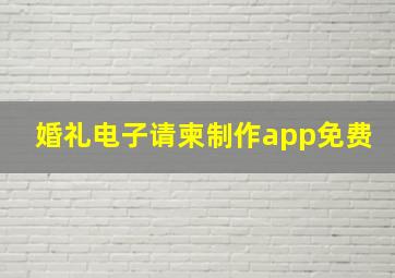 婚礼电子请柬制作app免费