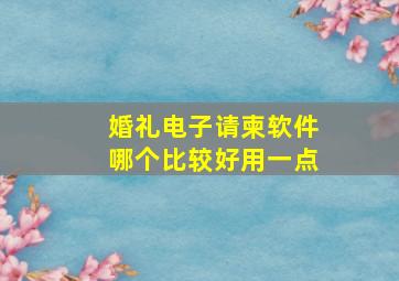 婚礼电子请柬软件哪个比较好用一点