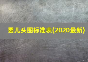 婴儿头围标准表(2020最新)