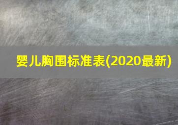 婴儿胸围标准表(2020最新)