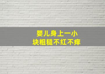 婴儿身上一小块粗糙不红不痒