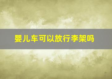 婴儿车可以放行李架吗