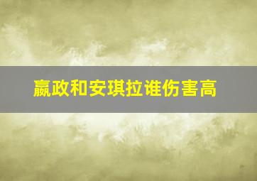 嬴政和安琪拉谁伤害高