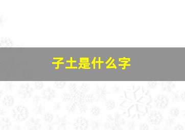 子土是什么字