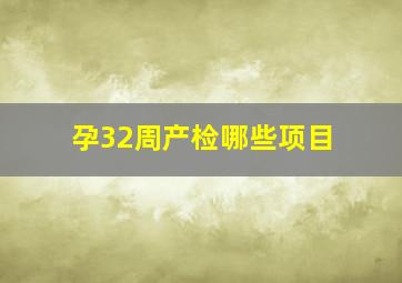 孕32周产检哪些项目