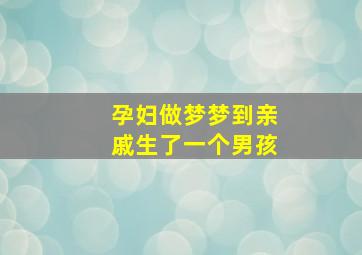 孕妇做梦梦到亲戚生了一个男孩