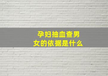 孕妇抽血查男女的依据是什么