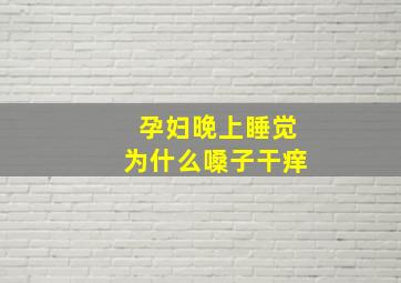 孕妇晚上睡觉为什么嗓子干痒