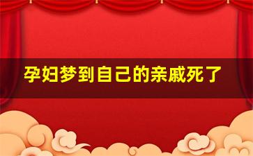 孕妇梦到自己的亲戚死了