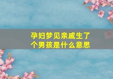 孕妇梦见亲戚生了个男孩是什么意思