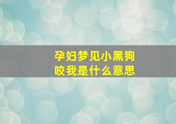 孕妇梦见小黑狗咬我是什么意思