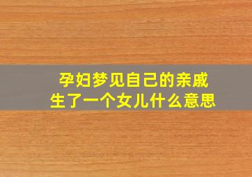 孕妇梦见自己的亲戚生了一个女儿什么意思