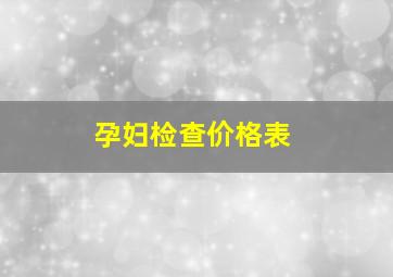 孕妇检查价格表