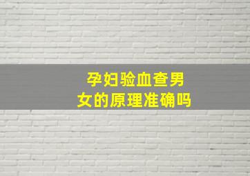 孕妇验血查男女的原理准确吗