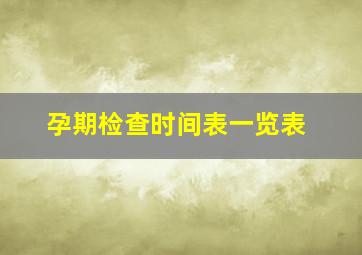 孕期检查时间表一览表