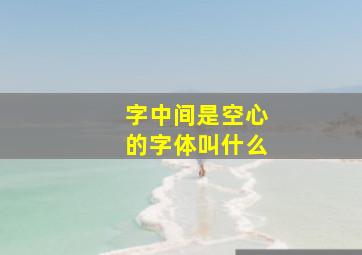 字中间是空心的字体叫什么