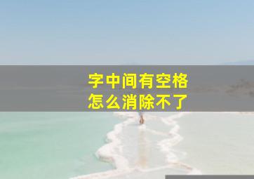 字中间有空格怎么消除不了