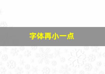 字体再小一点