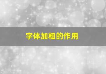 字体加粗的作用