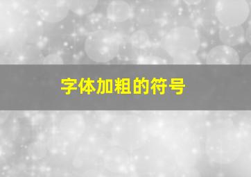 字体加粗的符号