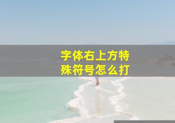 字体右上方特殊符号怎么打