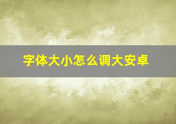 字体大小怎么调大安卓