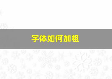 字体如何加粗