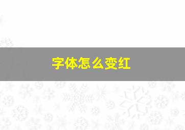 字体怎么变红