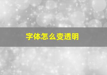 字体怎么变透明